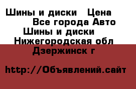 Шины и диски › Цена ­ 70 000 - Все города Авто » Шины и диски   . Нижегородская обл.,Дзержинск г.